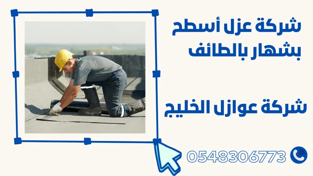 شركة عزل أسطح بشهار بالطائف