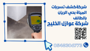 شركة كشف تسربات المياة بحي الريان بالطائف