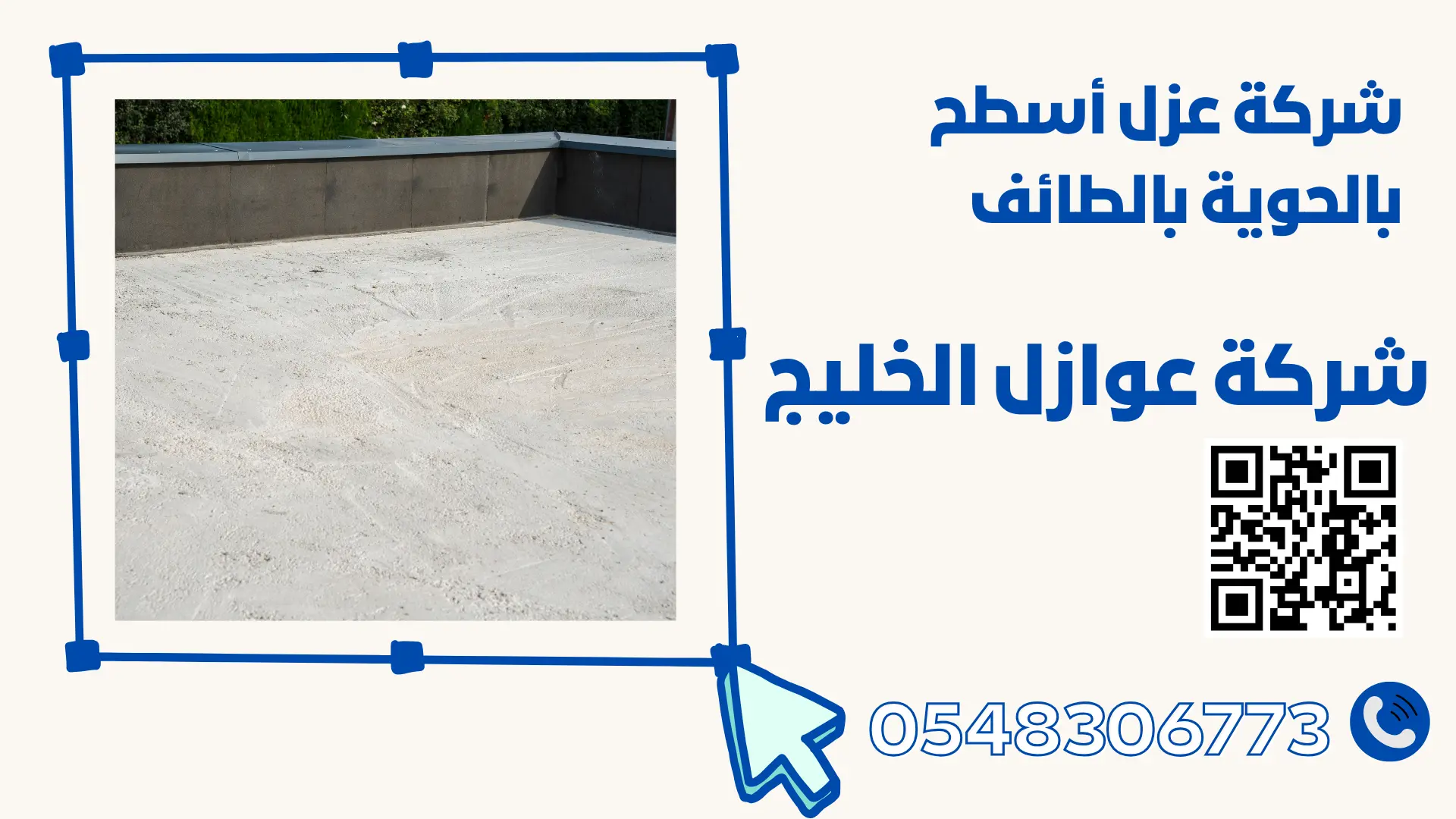 شركة عزل أسطح بالحوية بالطائف 