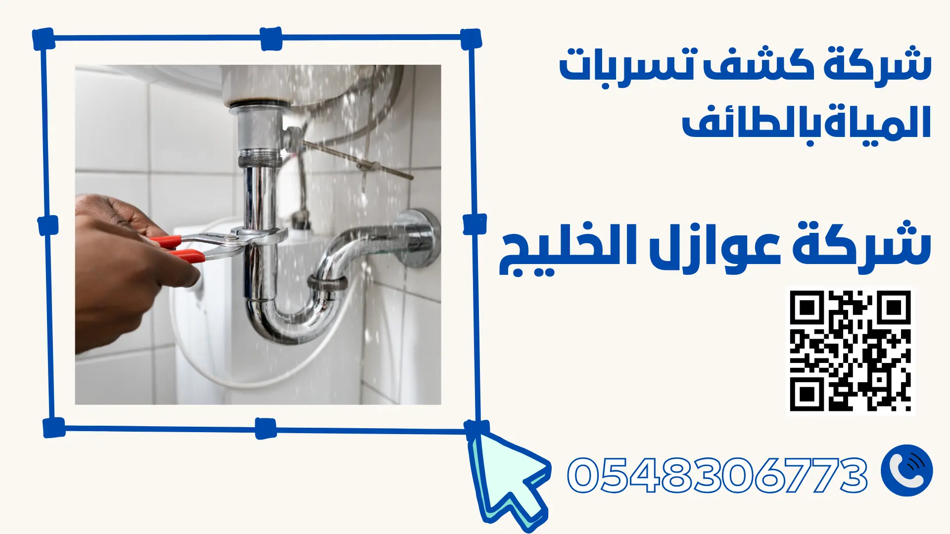 شركة كشف تسربات المياة بالطائف