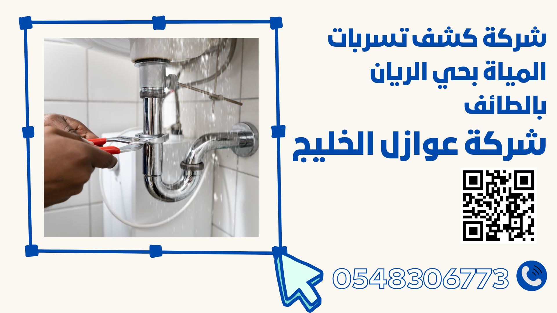 شركة كشف تسربات المياة بحي الريان بالطائف 