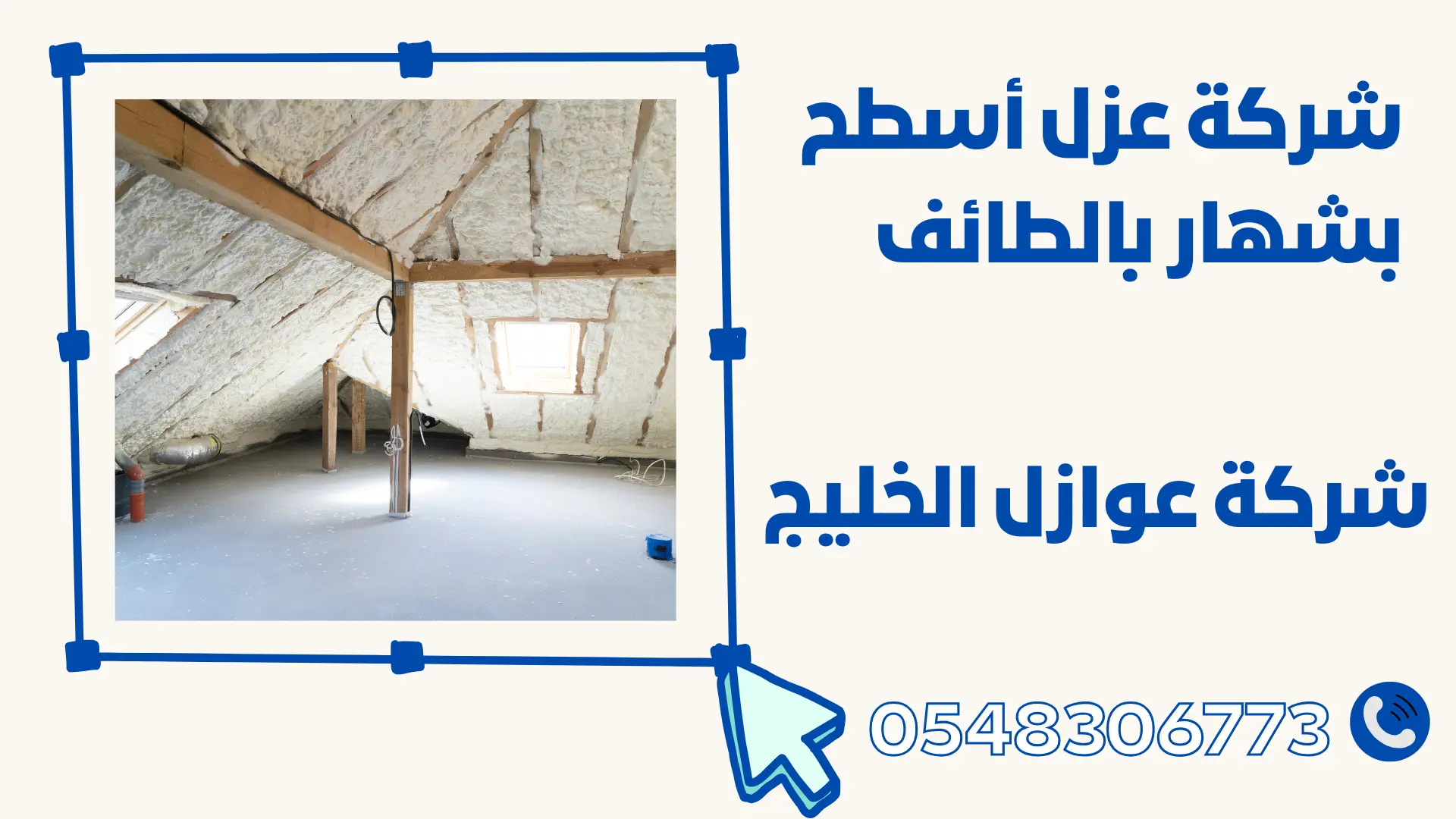 شركة عزل أسطح بشهار بالطائف