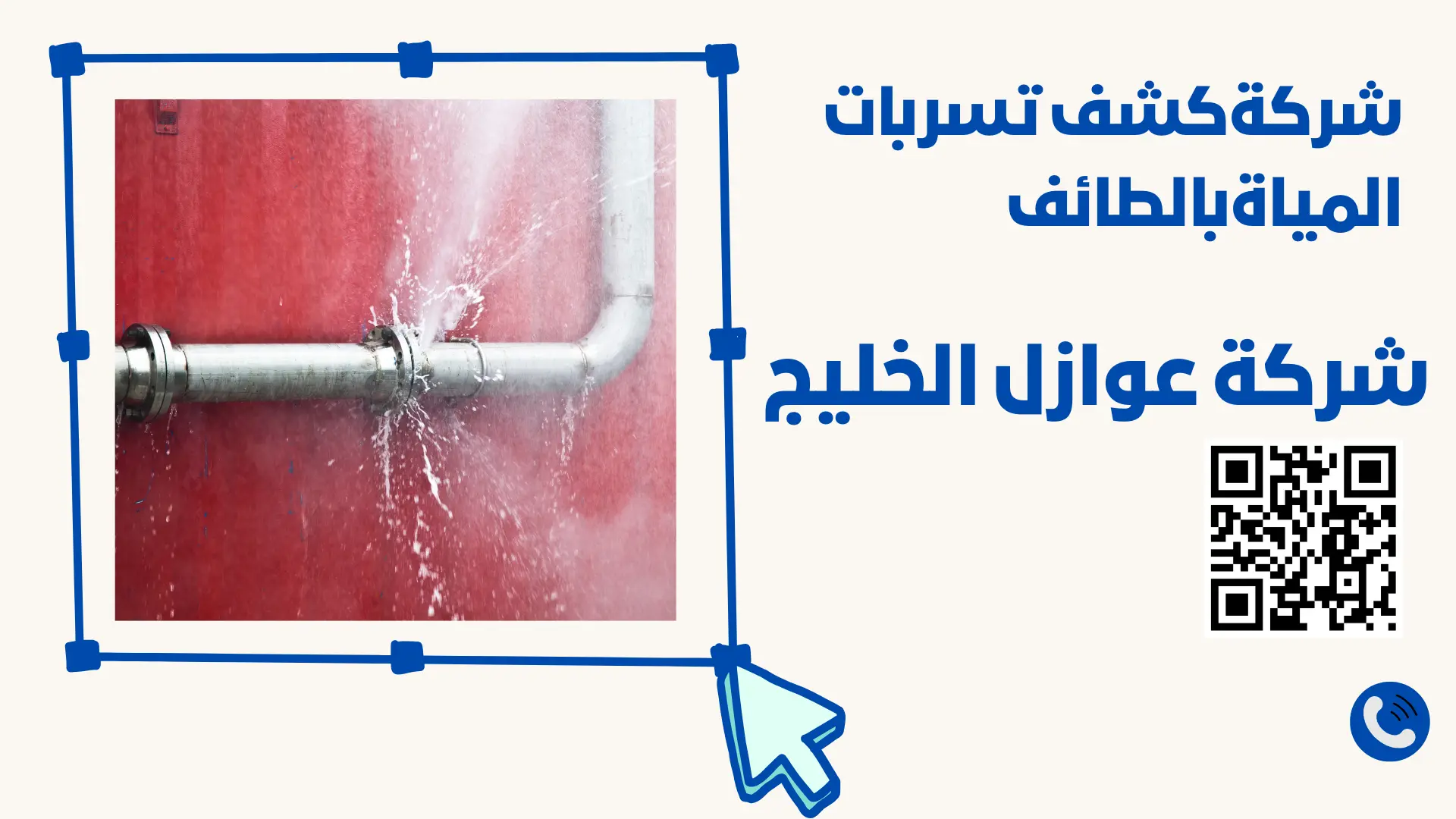 شركة كشف تسربات المياة بالطائف