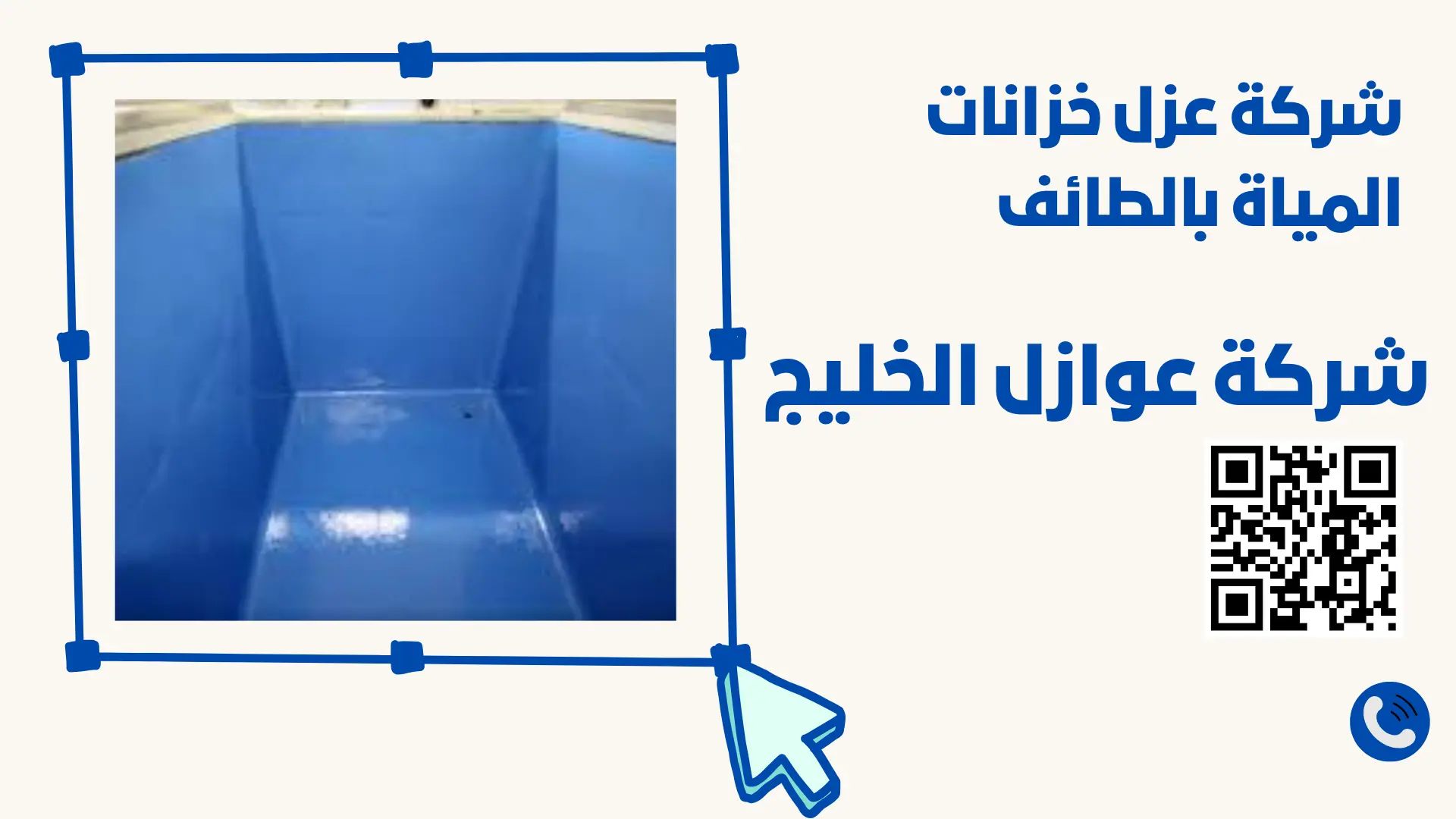  شركة عزل خزانات المياه بالطائف