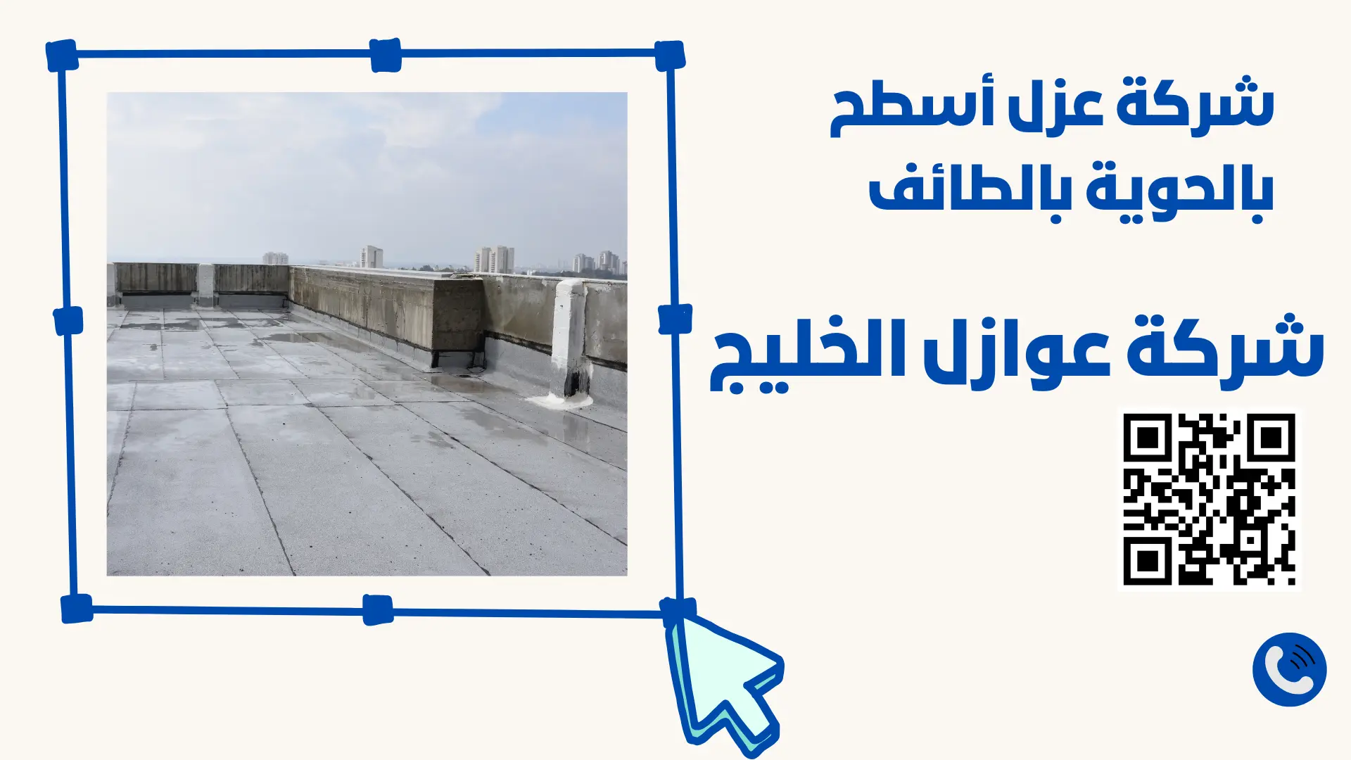 شركة عزل أسطح بالحوية بالطائف 