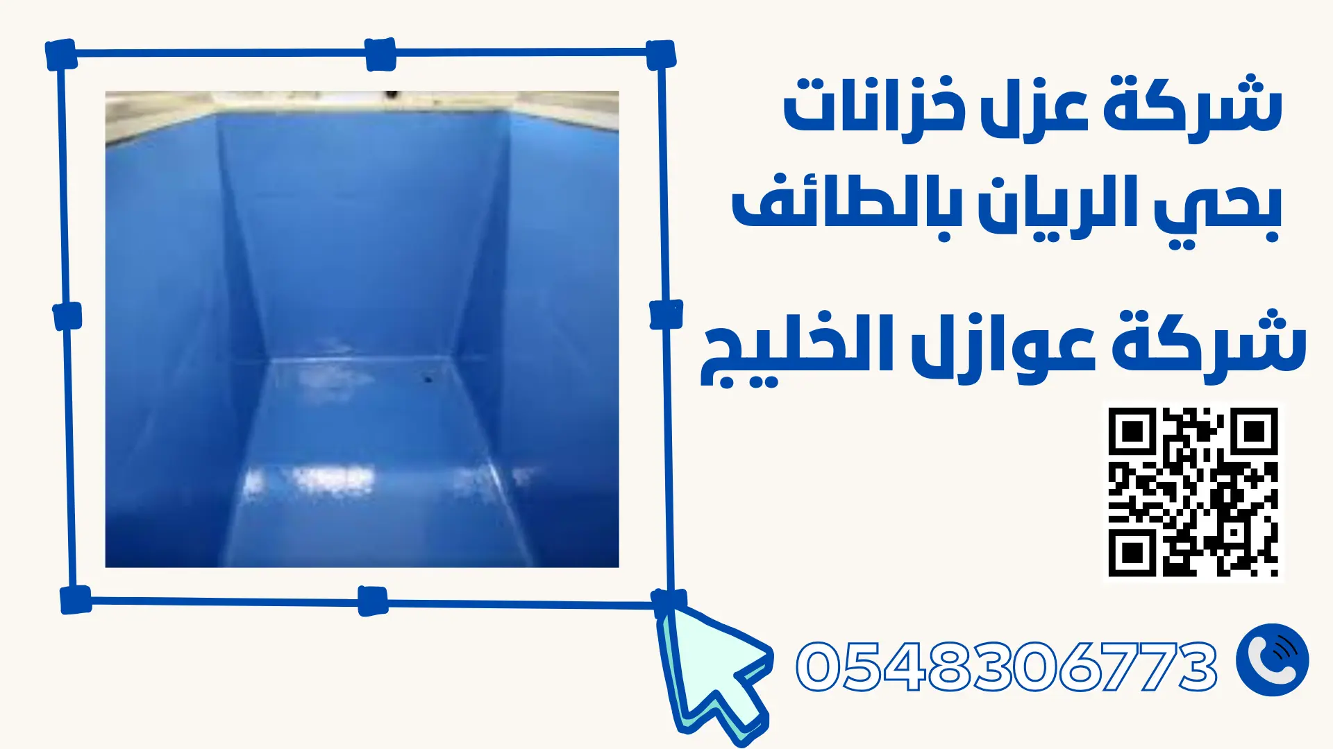 شركة عزل خزانات بحي الريان بالطائف