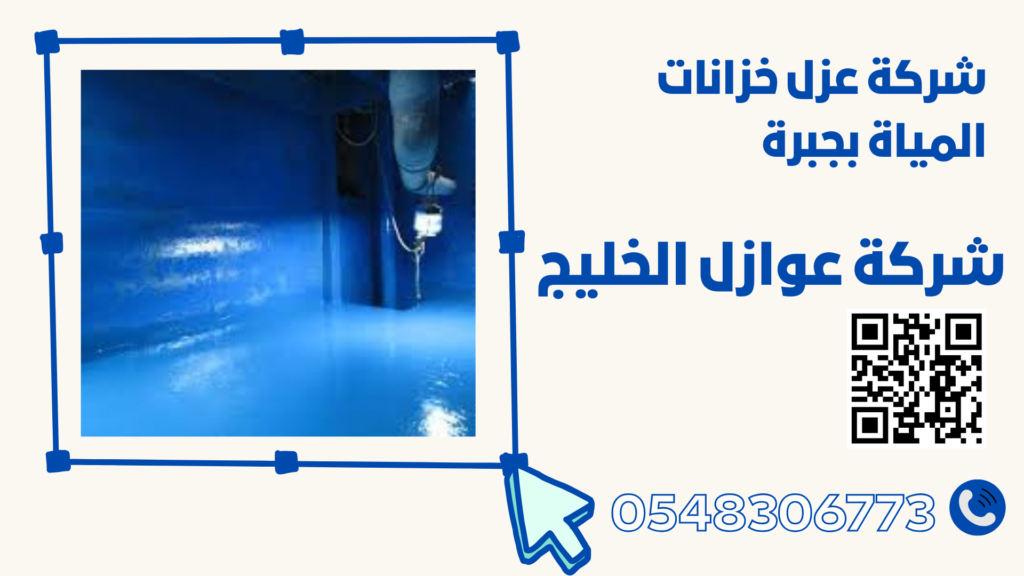 شركة عزل خزانات المياة بجبرة