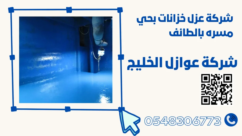 شركة عزل خزانات بحي مسره بالطائف