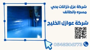 شركة عزل خزانات بحي مسره بالطائف