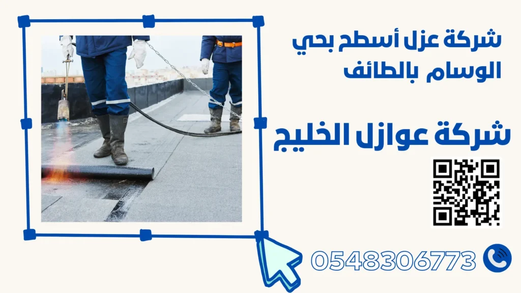 شركة عزل أسطح بحي الوسام بالطائف