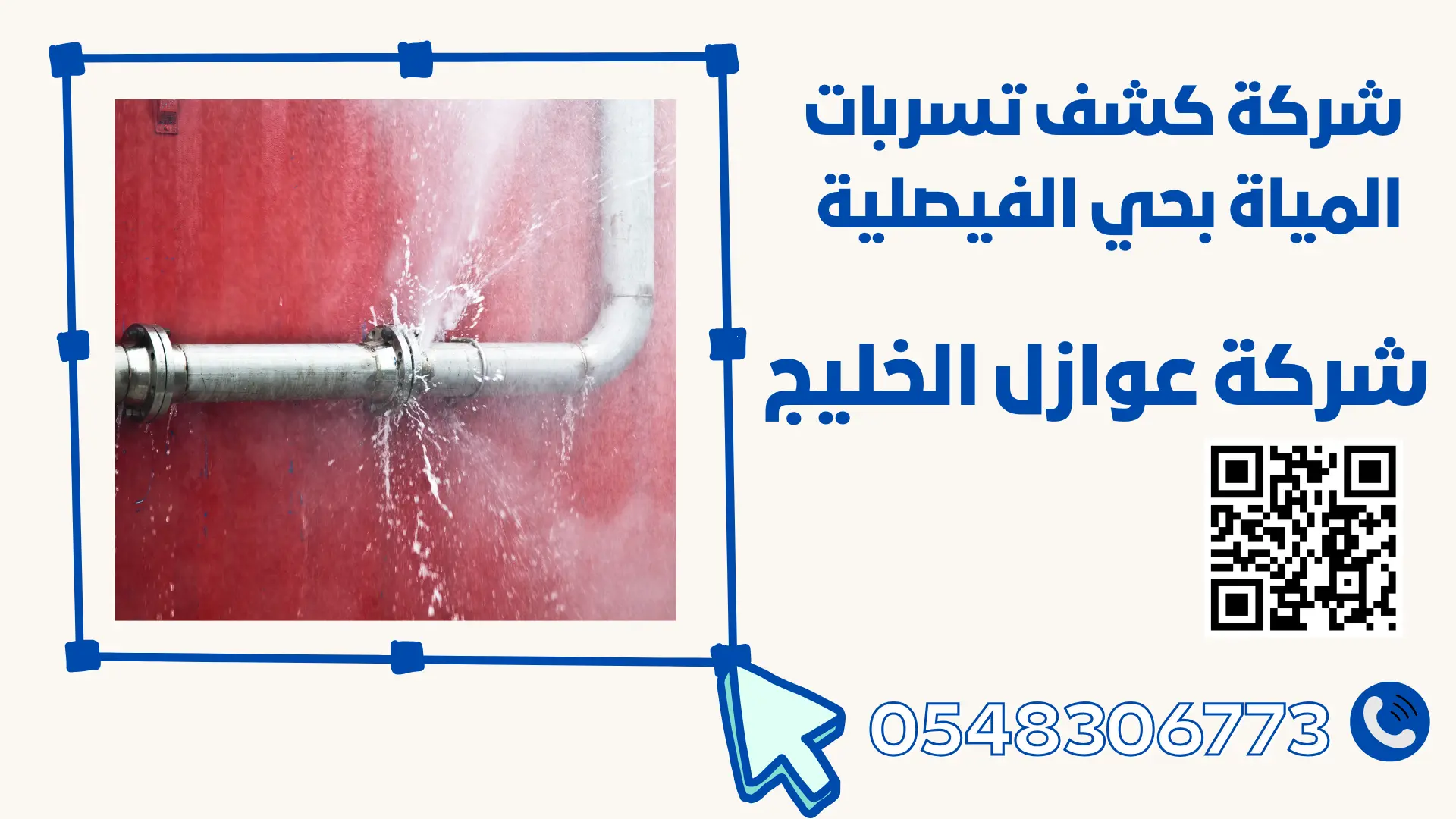 شركة كشف تسربات المياة بحي الفيصلية