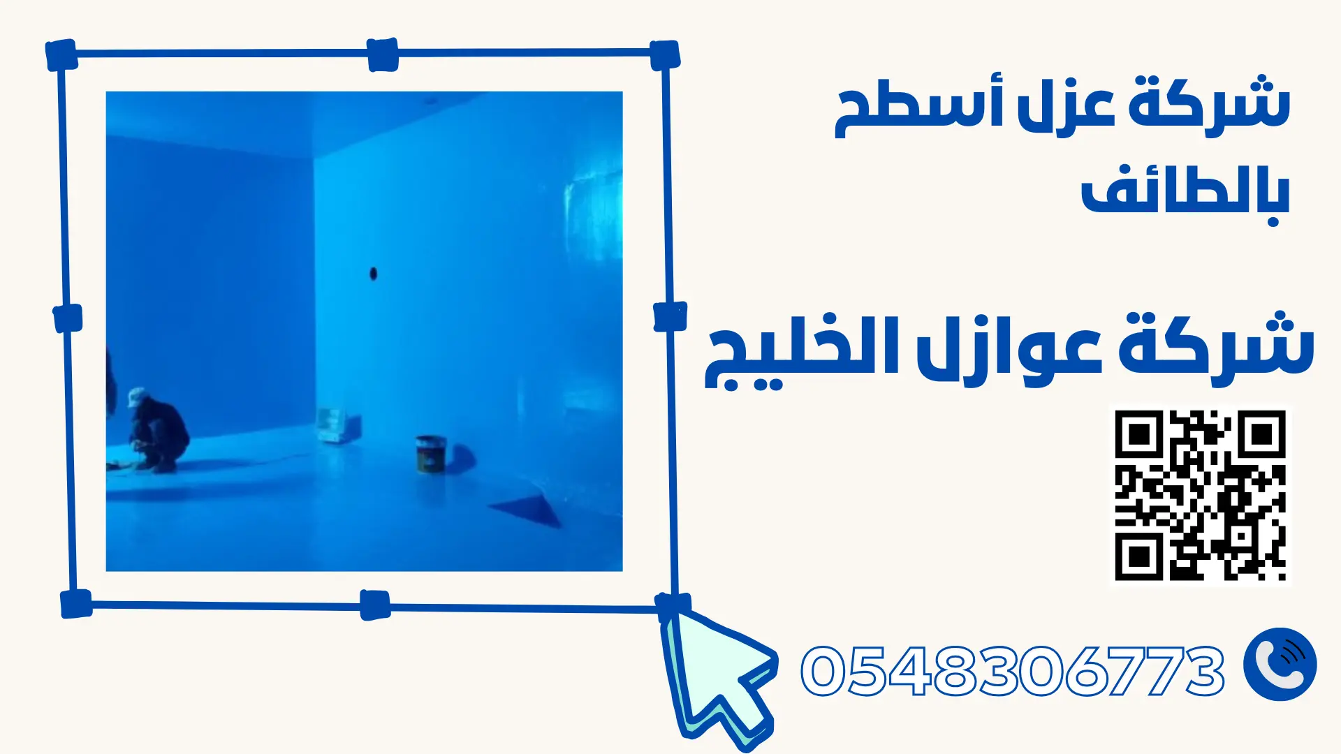 شركة عزل خزاتات المياة بالطائف 