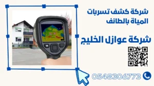 شركة كشف تسربات المياة بالطائف