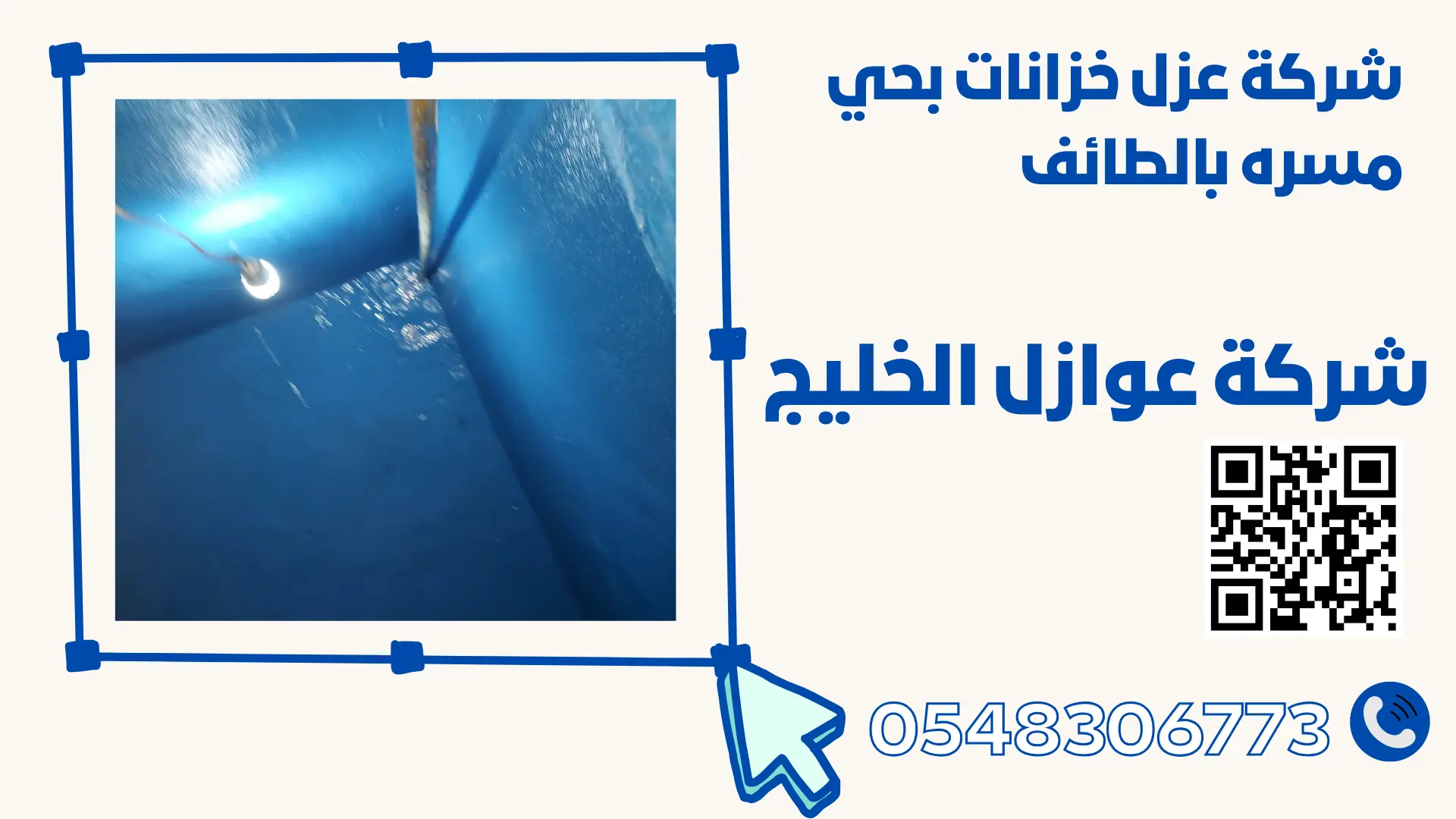 شركة عزل خزانات بحي مسره بالطائف