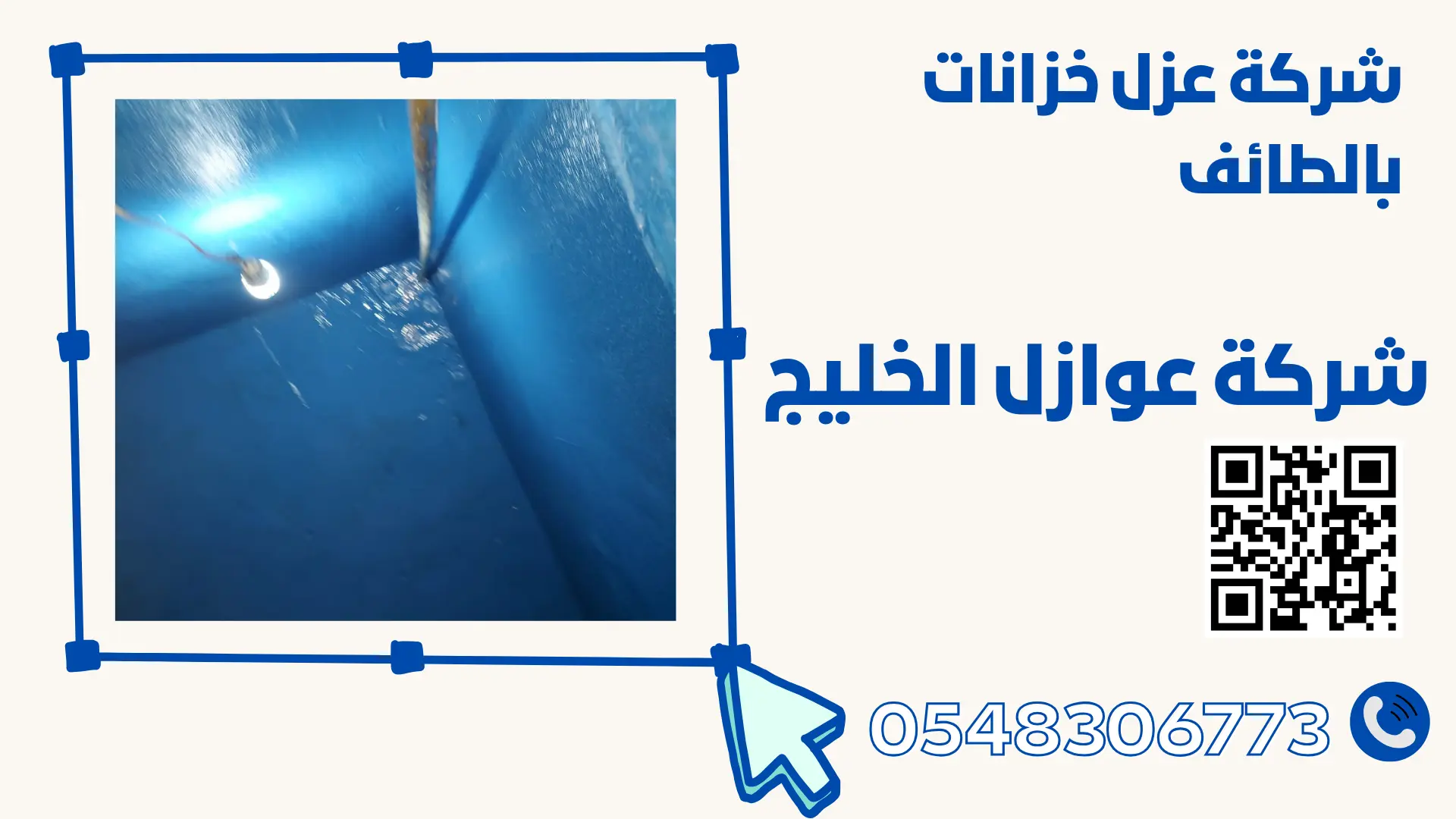 شركة عزل خزانات بالطائف