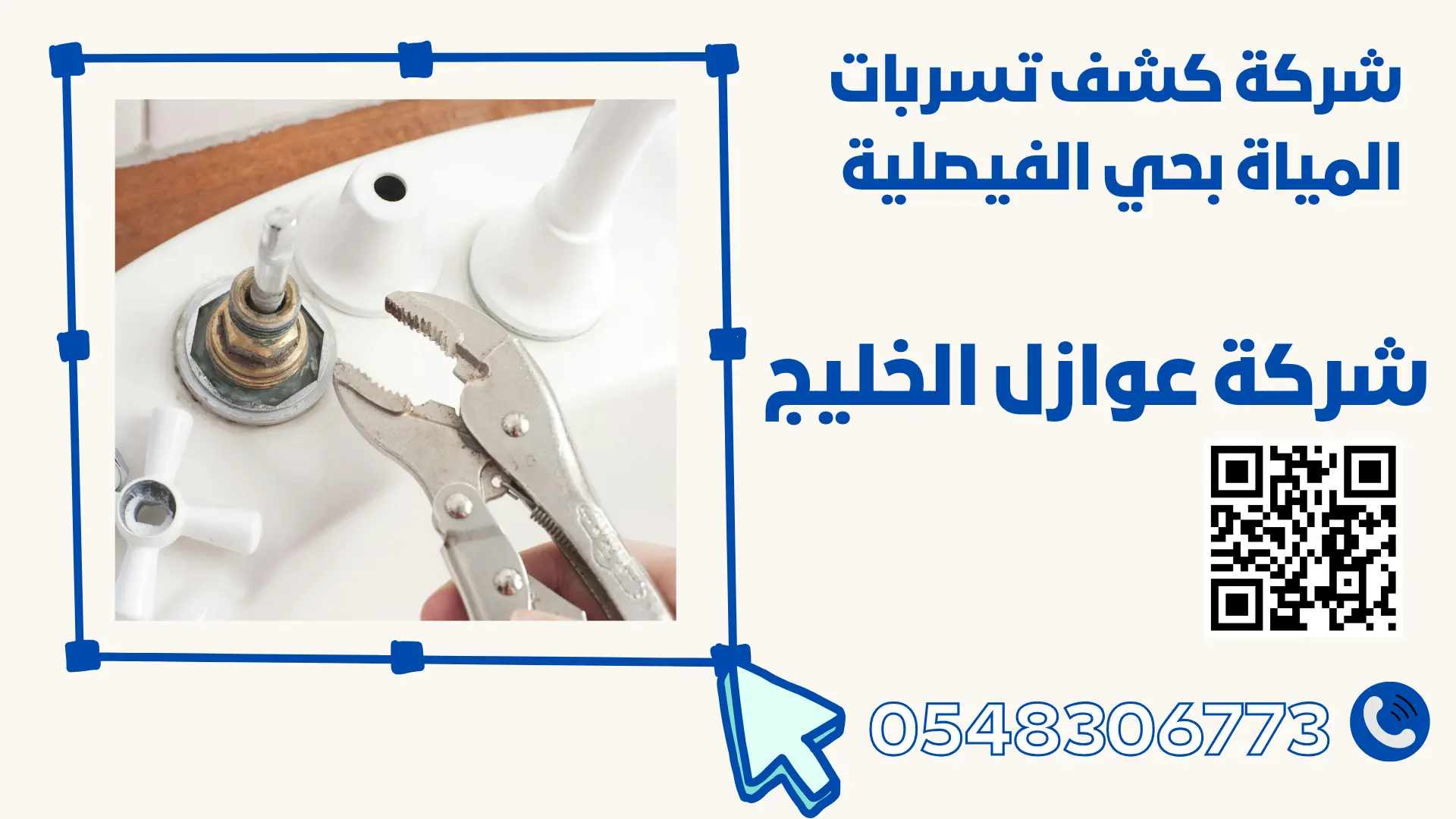 شركة كشف تسربات المياة بحي الفيصلية