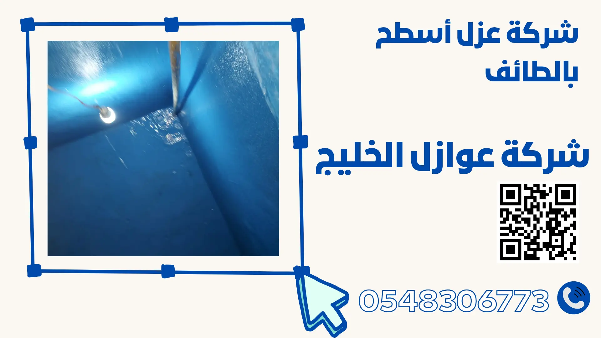 شركة عزل خزاتات المياة بالطائف 