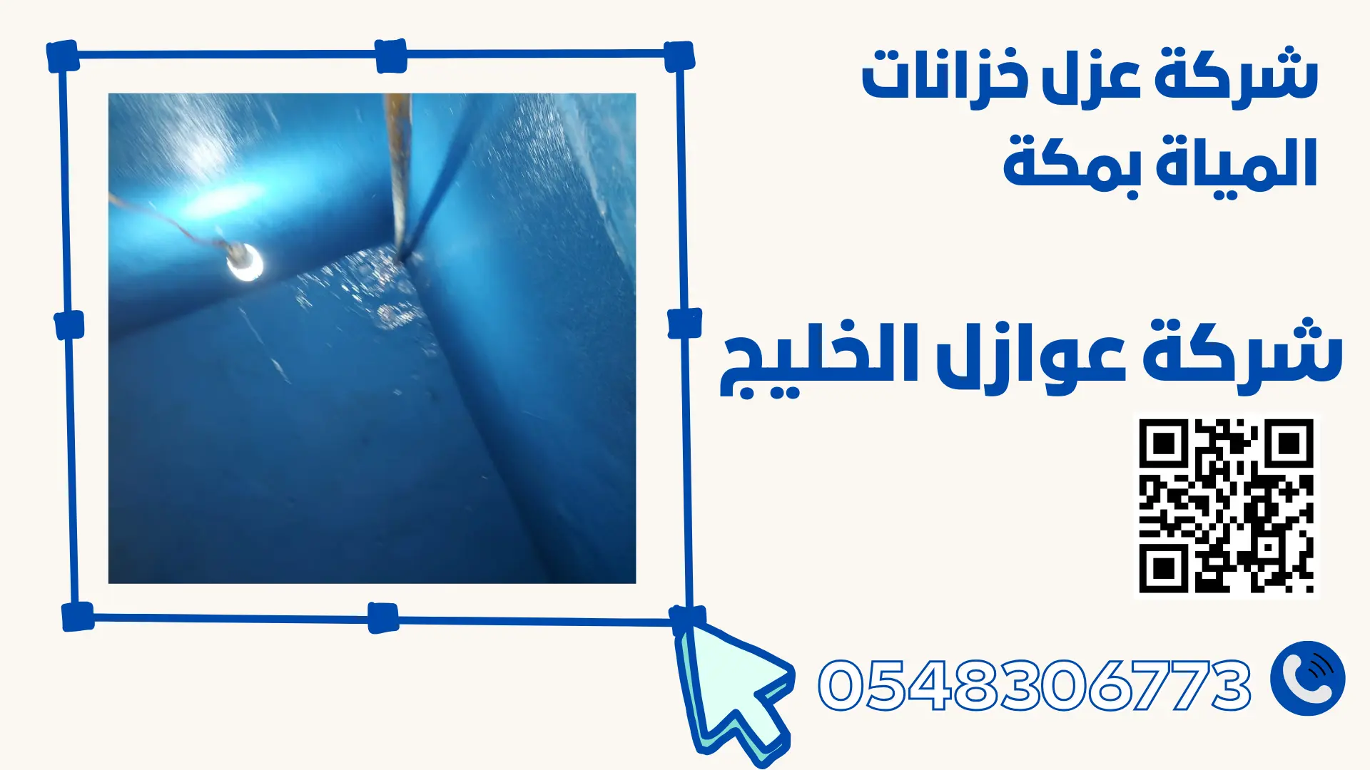 شركة عزل خزانات المياة بمكة