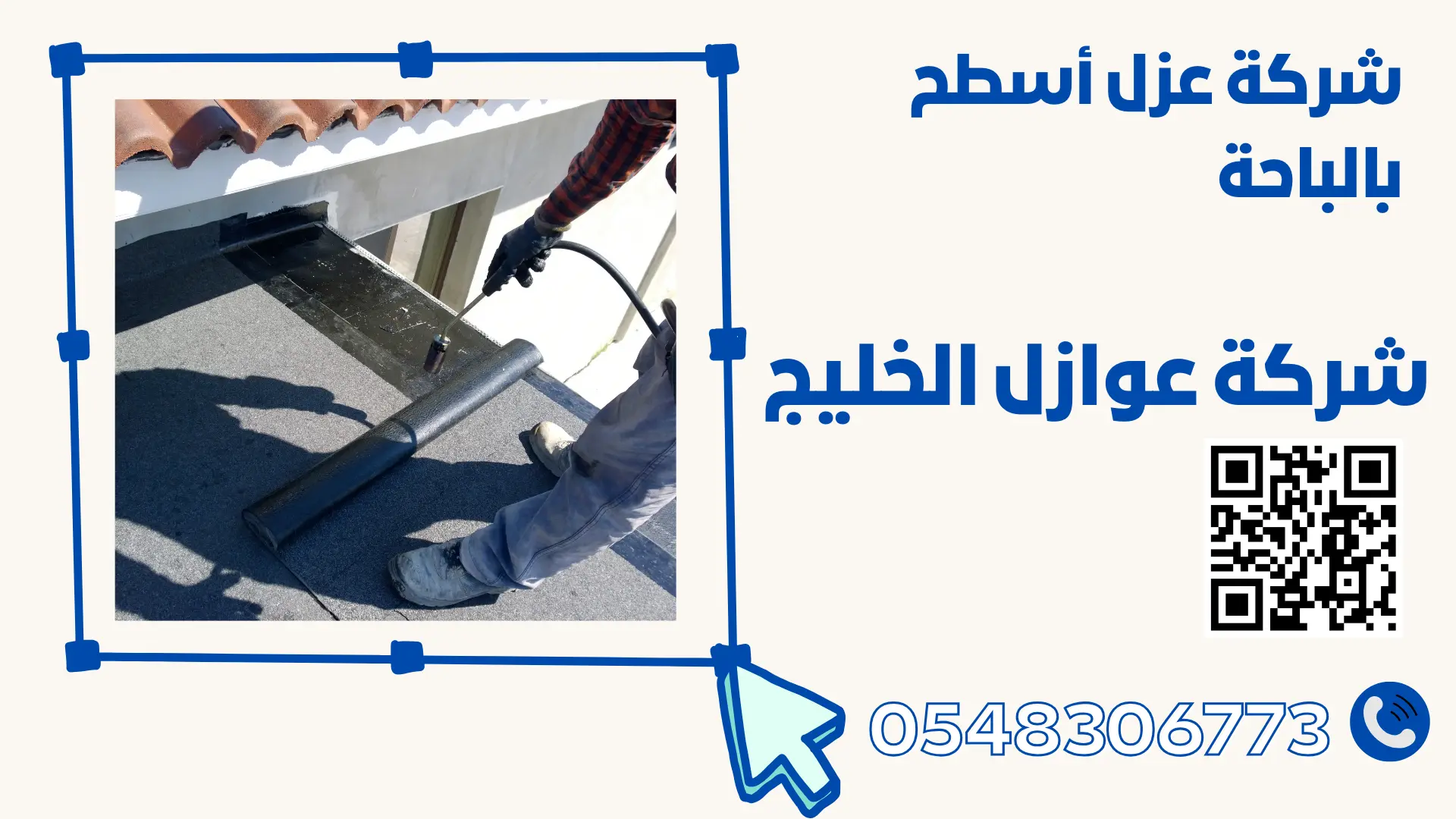 شركة عزل أسطح بالباحة