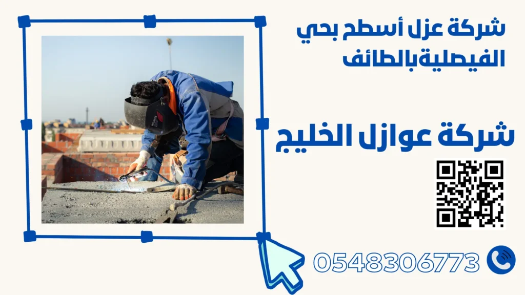 شركة عزل أسطح بحي الفيصليةبالطائف