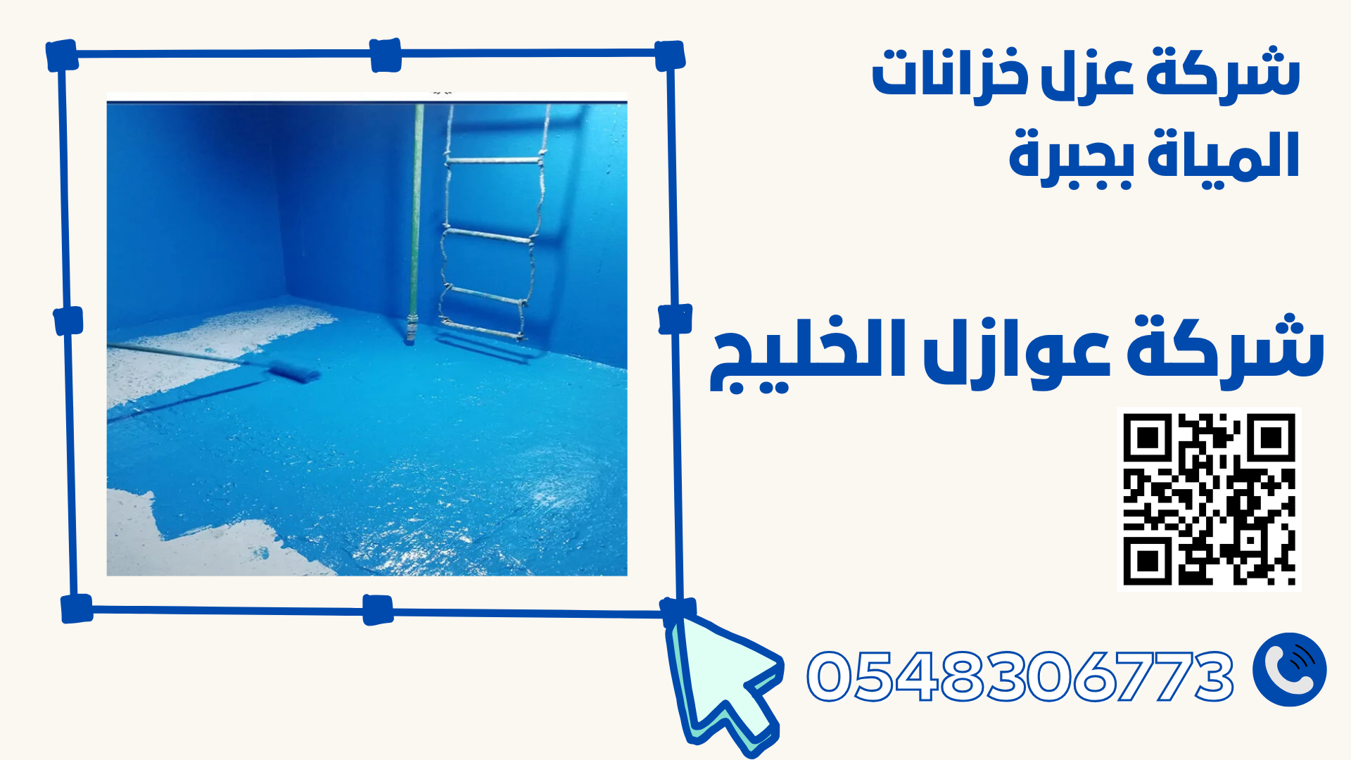 شركة عزل خزانات المياة بجبرة