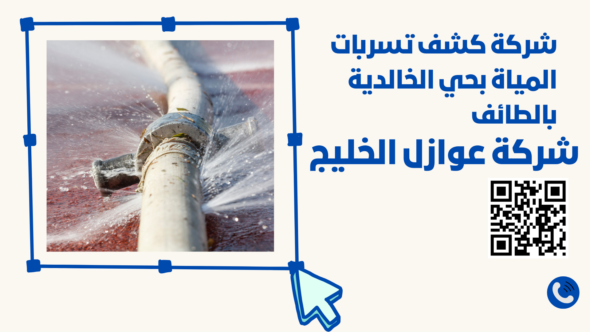 شركة كشف تسربات المياة بحي الخالدية بالطائف