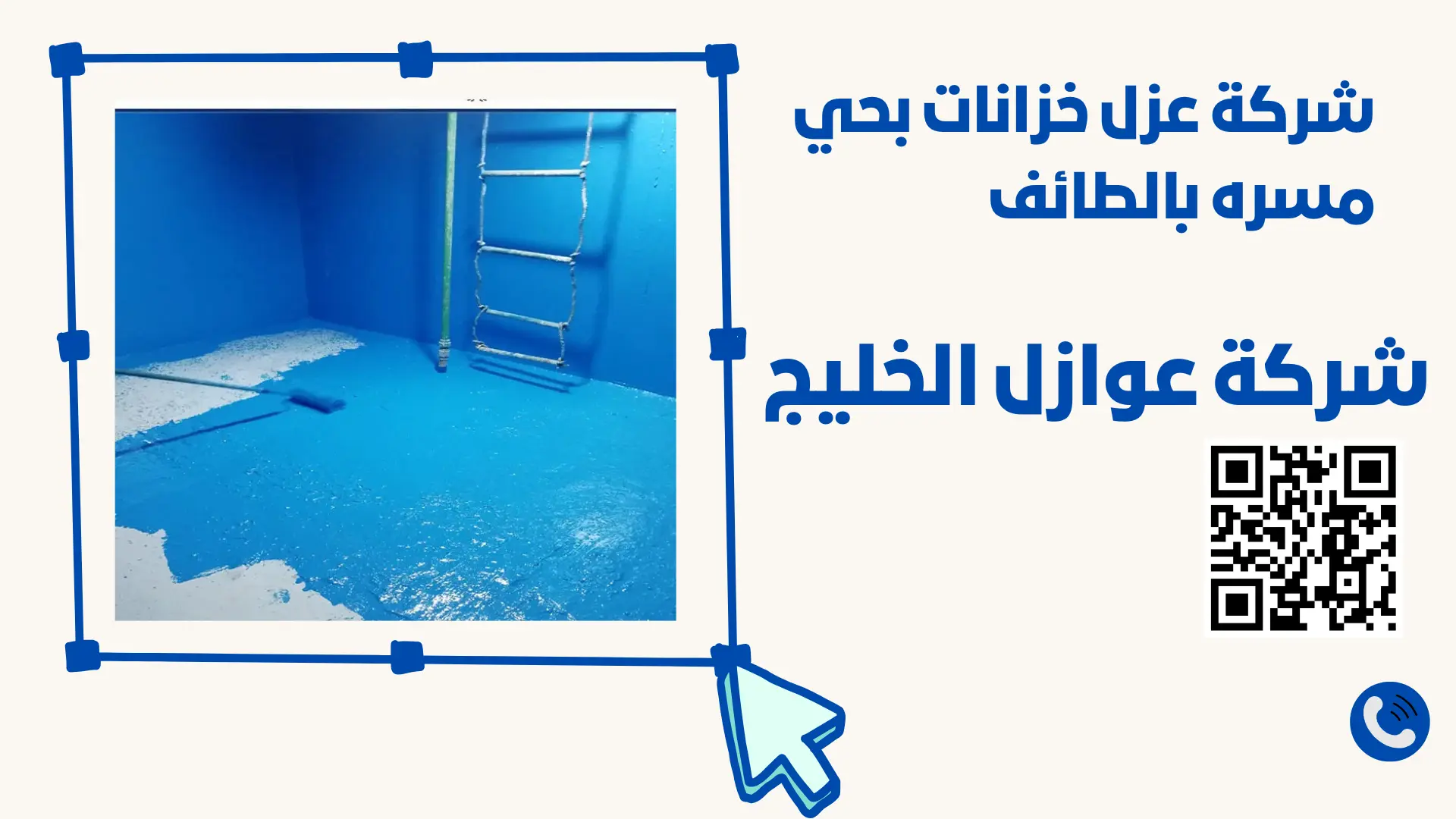 شركة عزل خزانات بحي مسره بالطائف