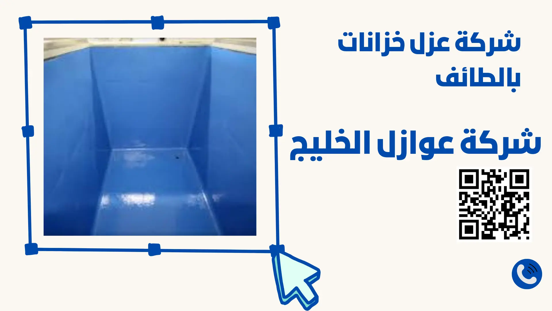 شركة عزل خزانات بالطائف