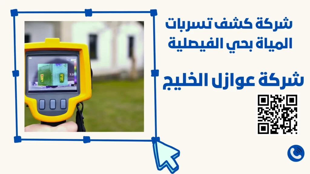 شركة كشف تسربات المياة بحي الفيصلية