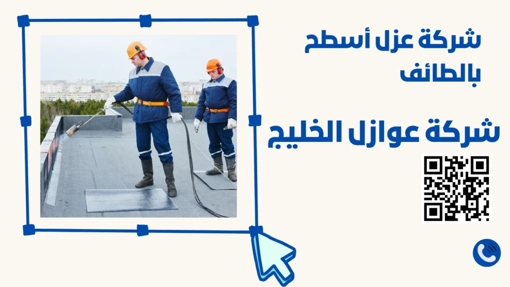 شركة عزل أسطح بالطائف