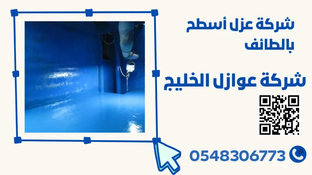 شركة عزل خزاتات المياة بالطائف