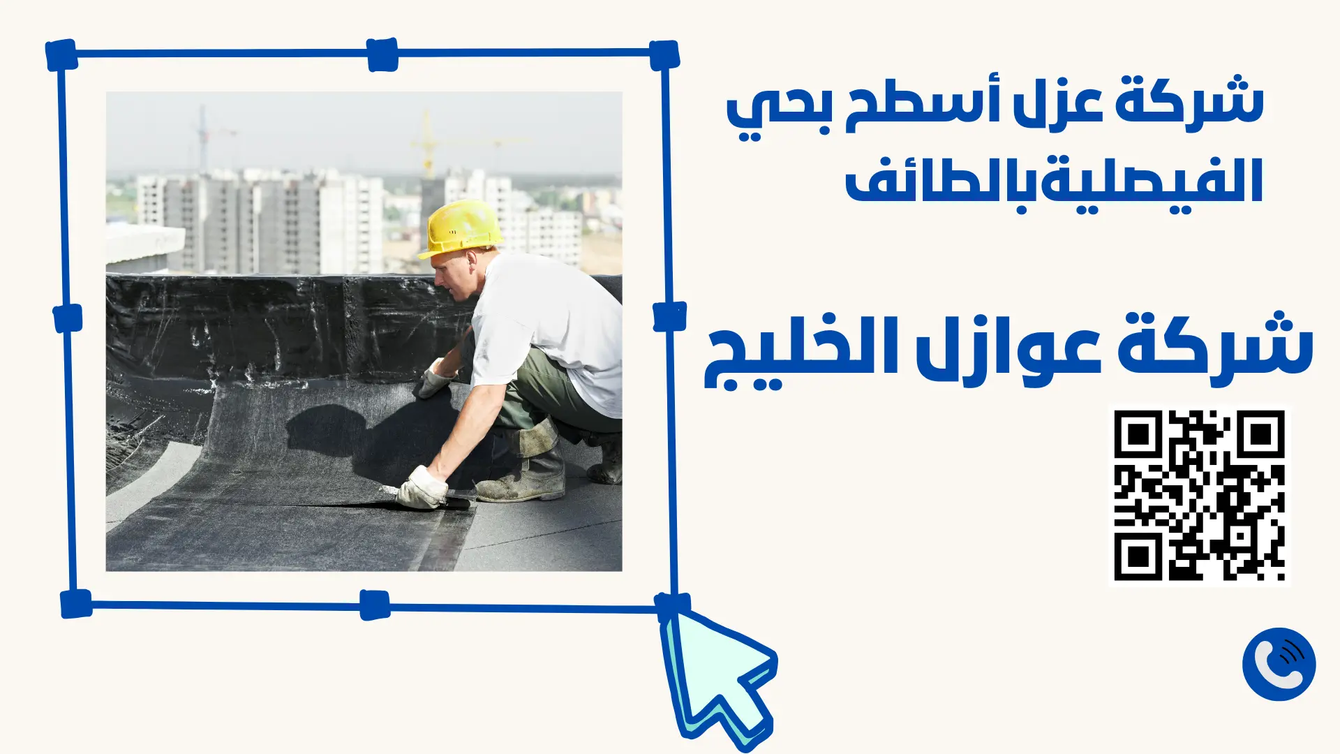 شركة عزل أسطح بحي الفيصليةبالطائف 