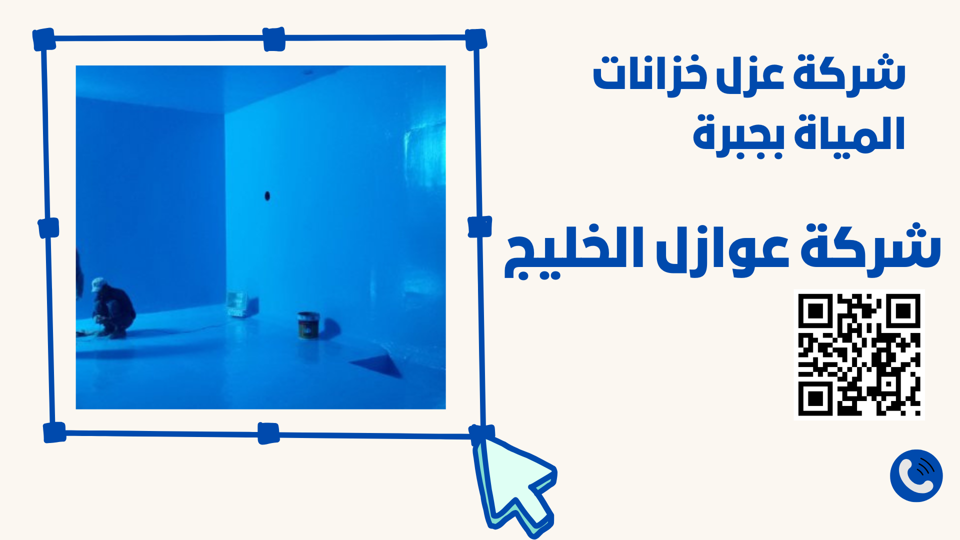 شركة عزل خزانات المياة بجبرة