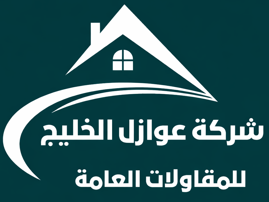 شركة عوازل الخليج للمقاولات العامة