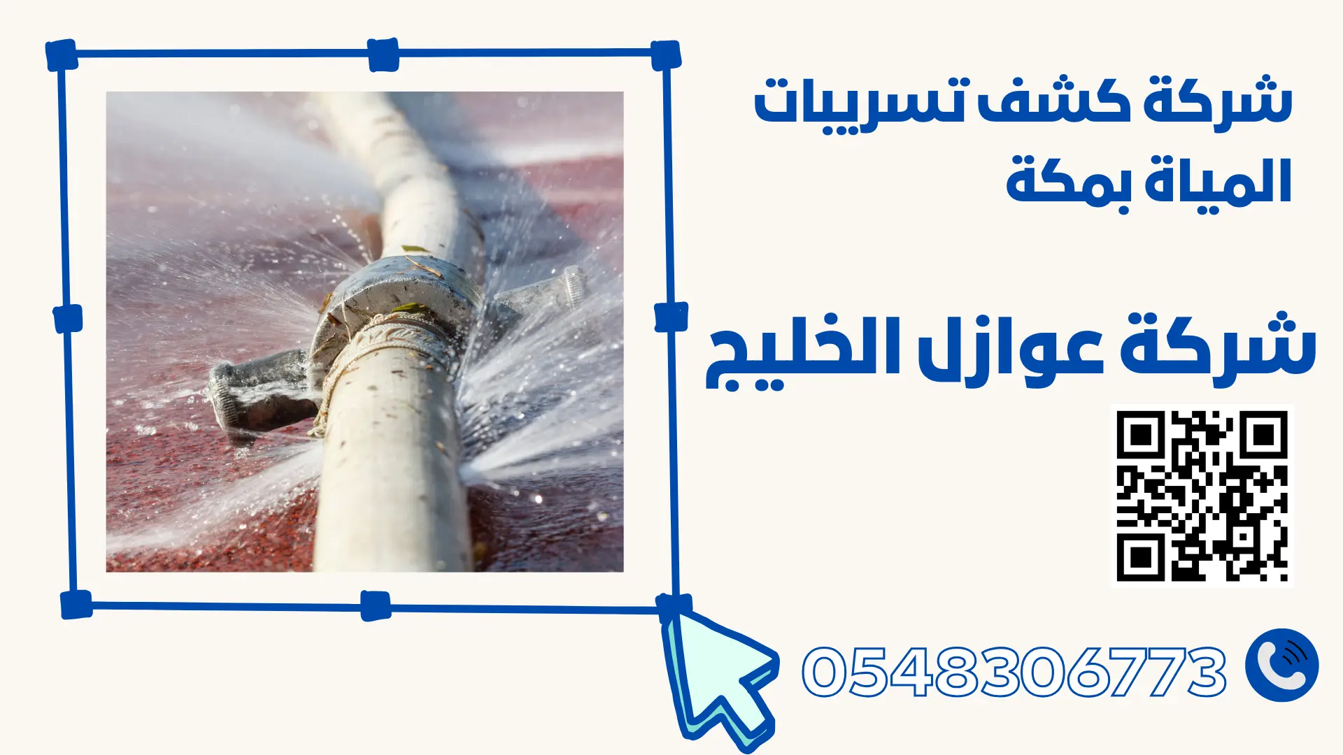 شركة كشف تسريبات بمكة 