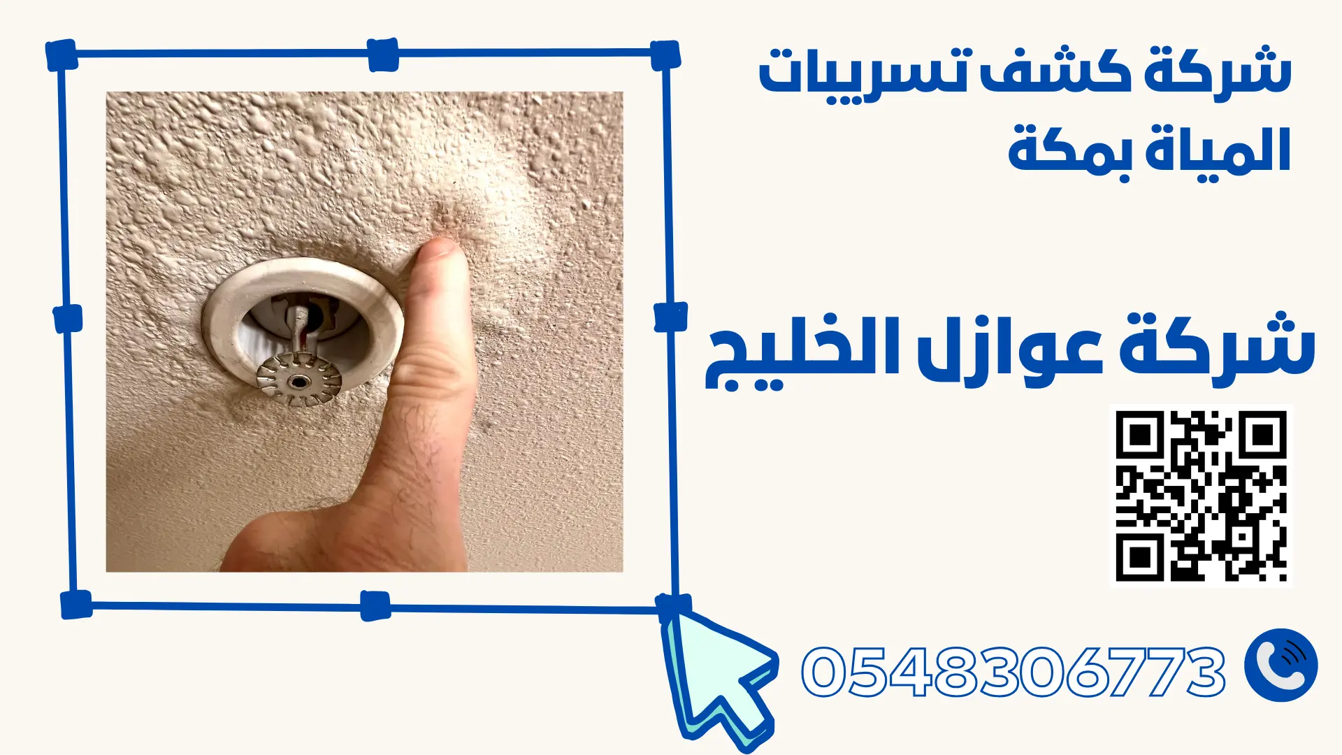 شركة كشف تسريبات بمكة 