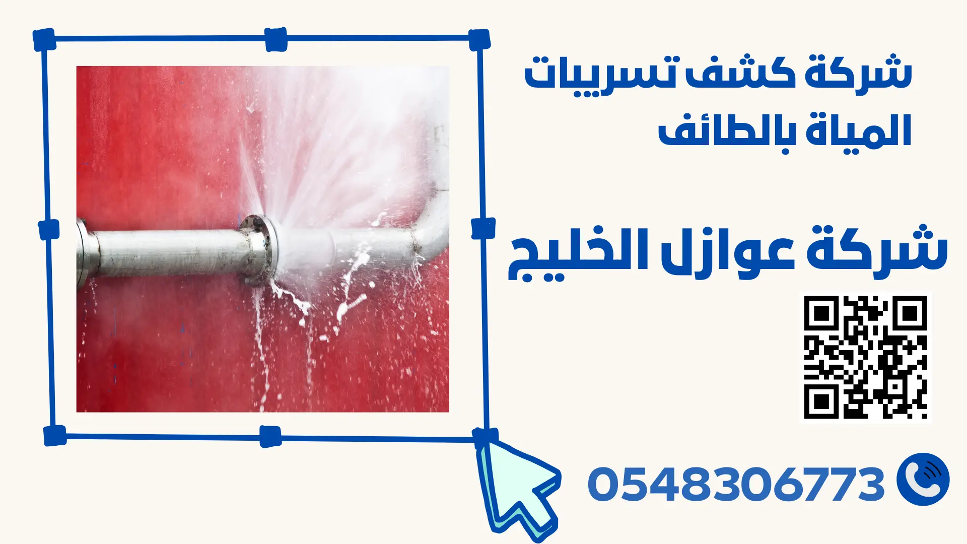 شركة كشف تسريبات المياة بالطائف 