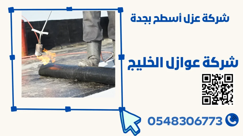 شركة عزل أسطح بجدة