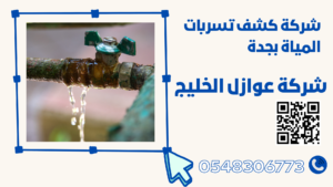 شركة كشف تسربات المياة بجدة 0548306773 خصم 30%