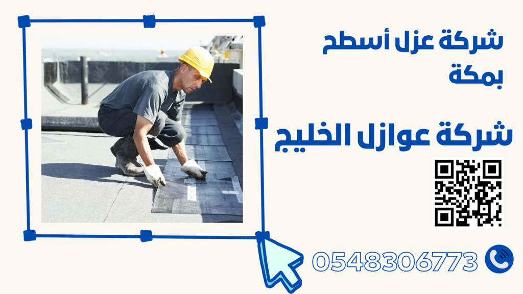 شركة عزل أسطح بمكة