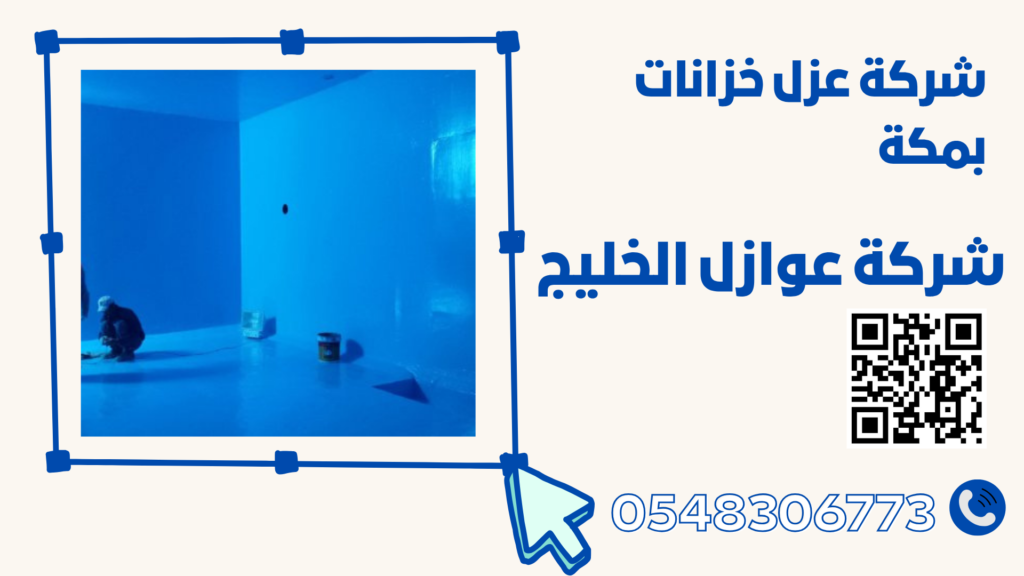 شركة عزل خزانات بمكة