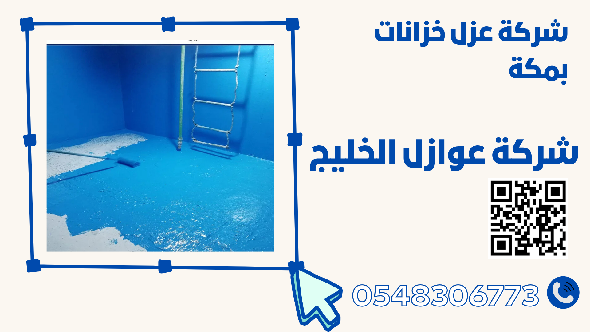 شركة عزل خزانات بمكة 