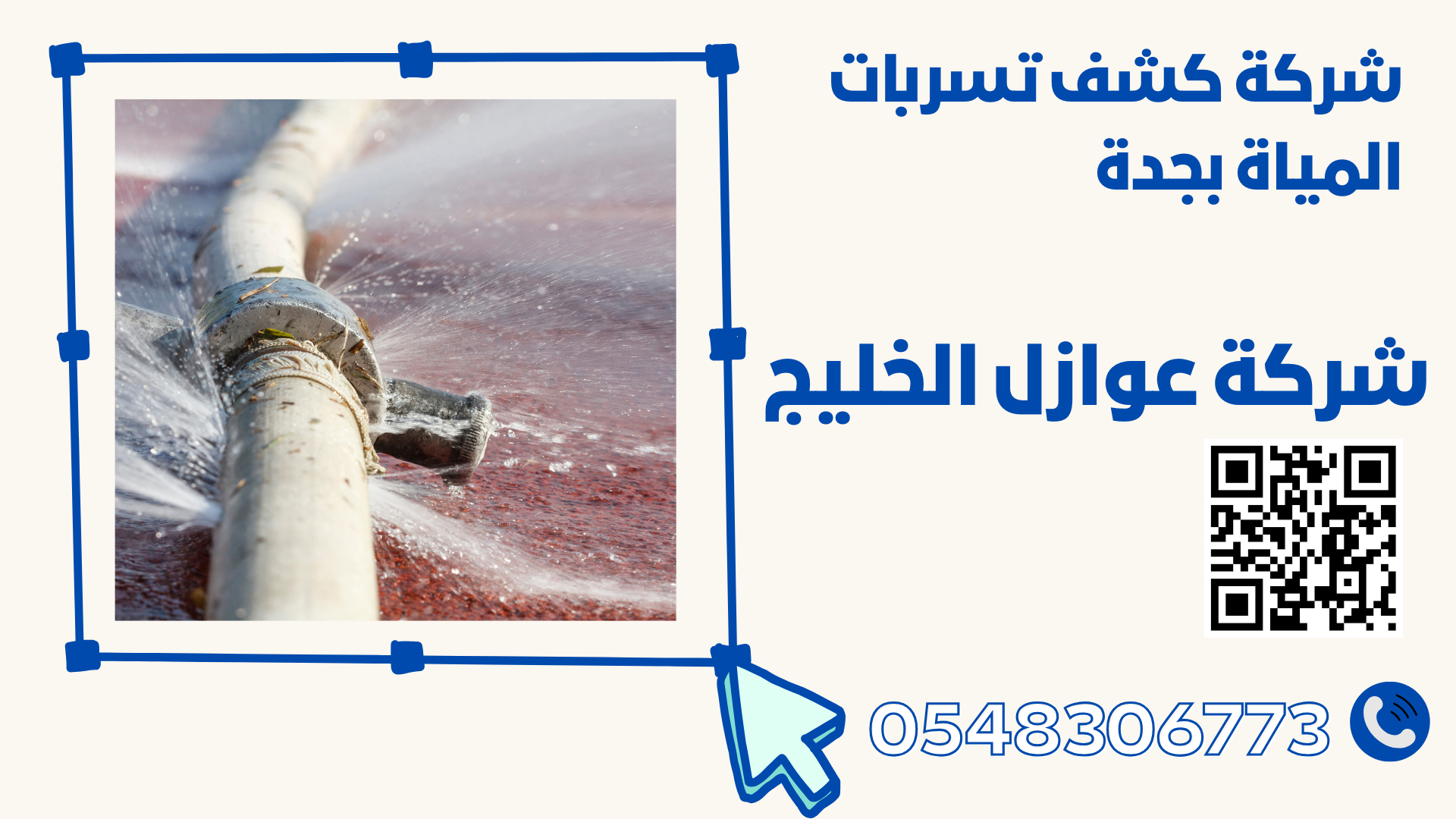 شركة كشف تسربات المياة بجدة 