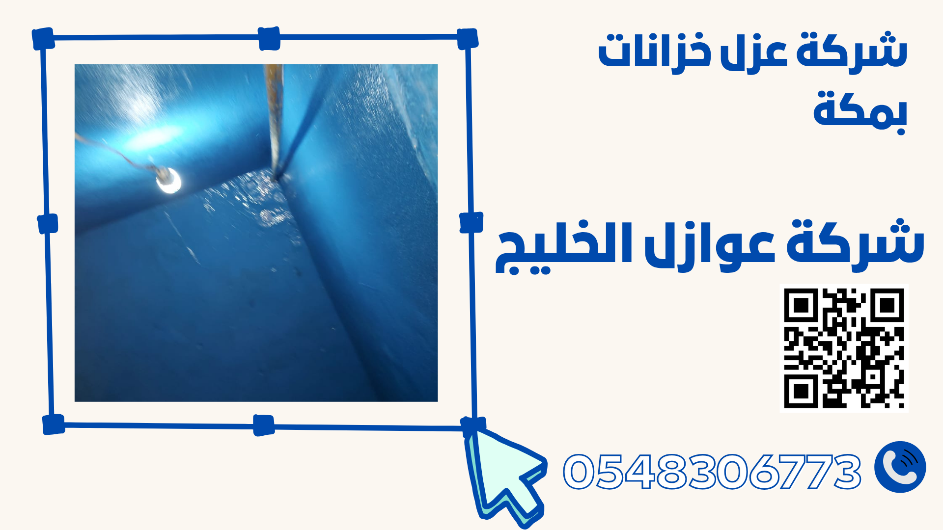 شركة عزل خزانات بمكة 