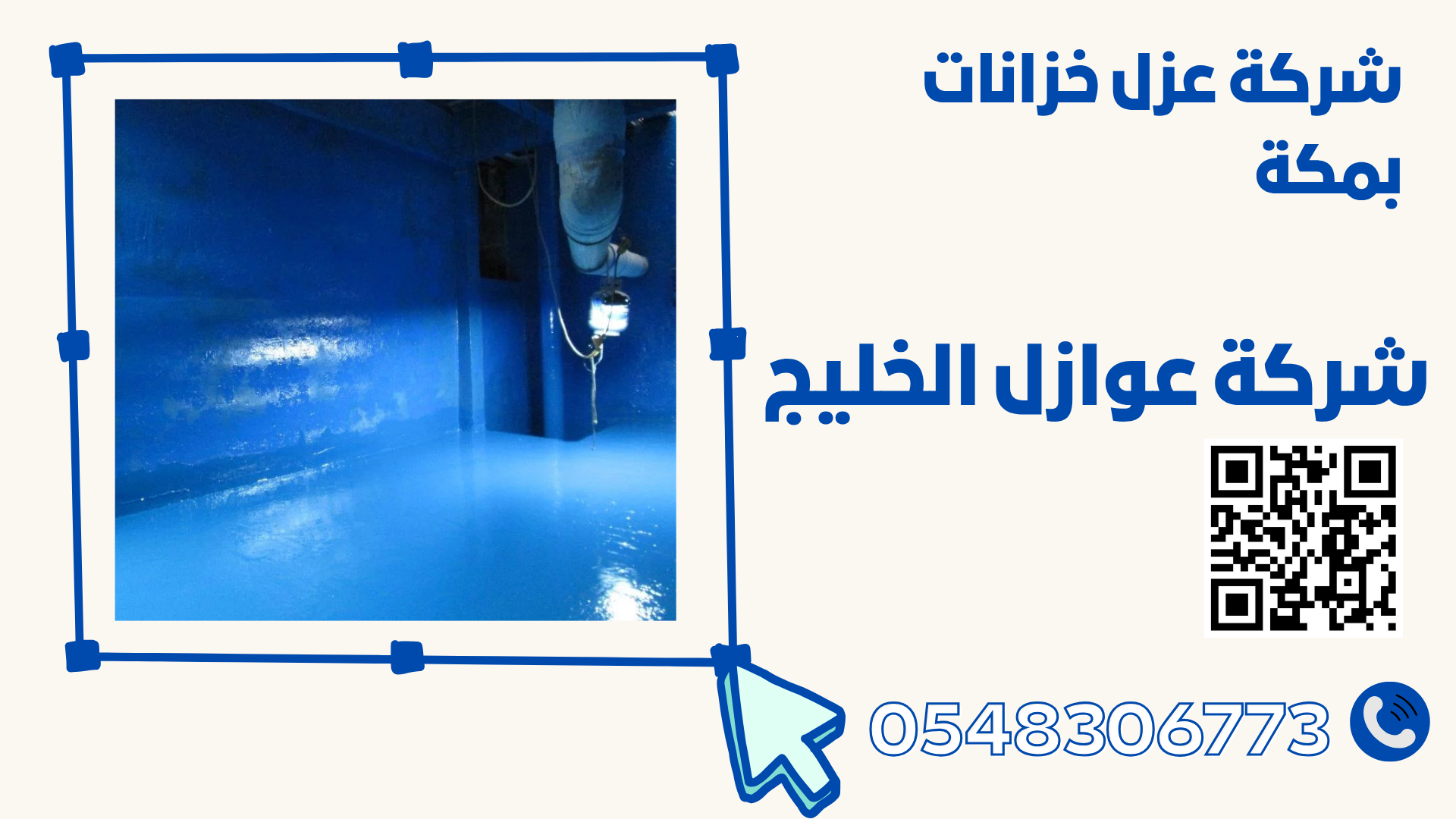 شركة عزل خزانات بمكة 