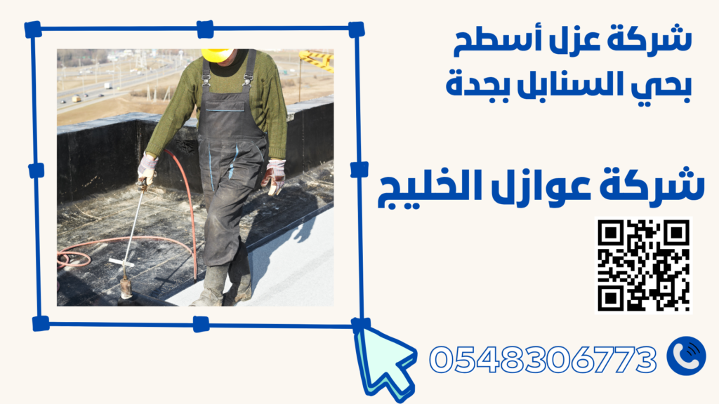 شركة عزل أسطح بحي السنابل بجدة