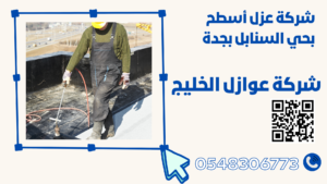 شركة عزل أسطح بحي السنابل بجدة