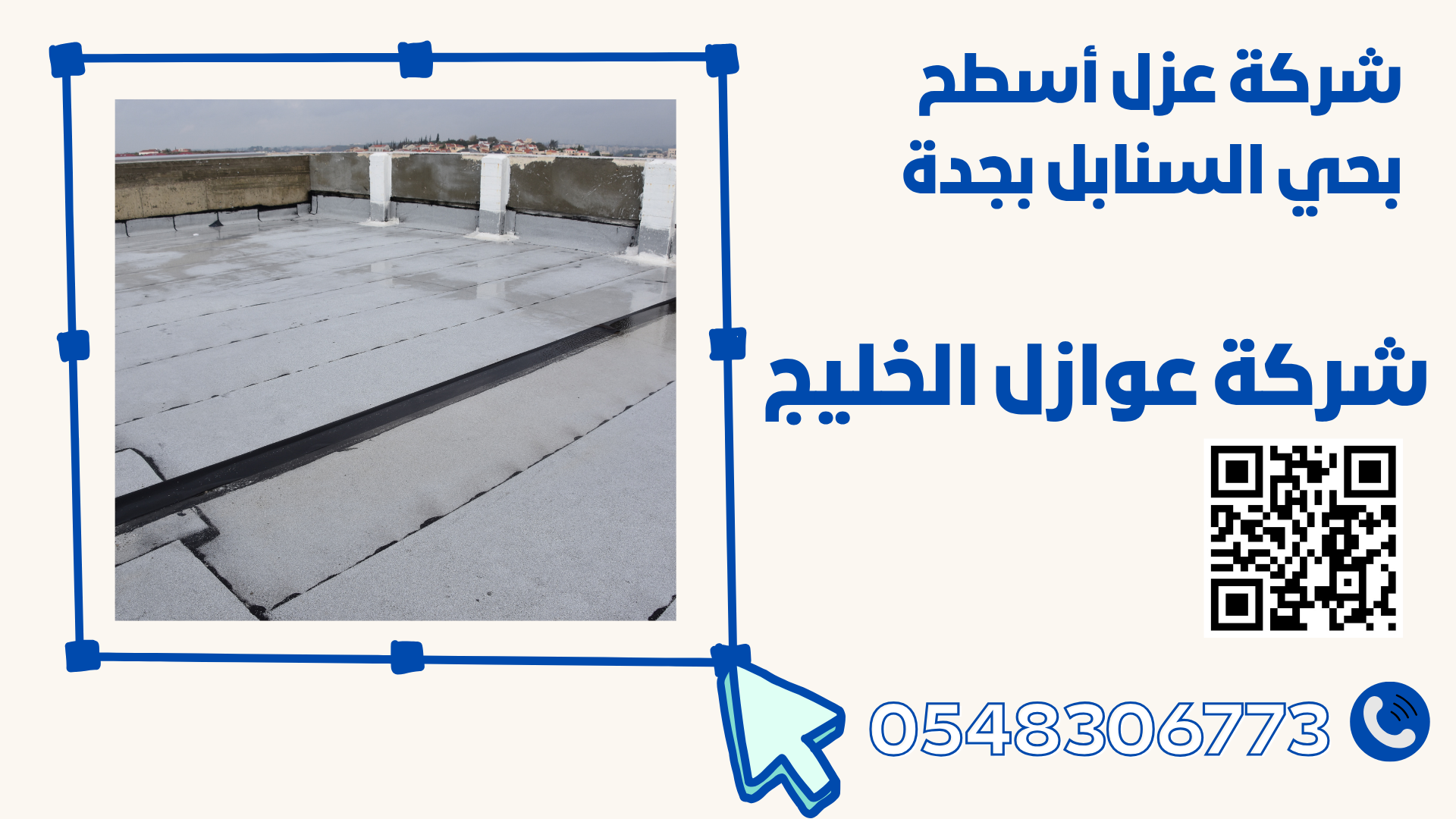 شركة عزل أسطح بحي السنابل بجدة