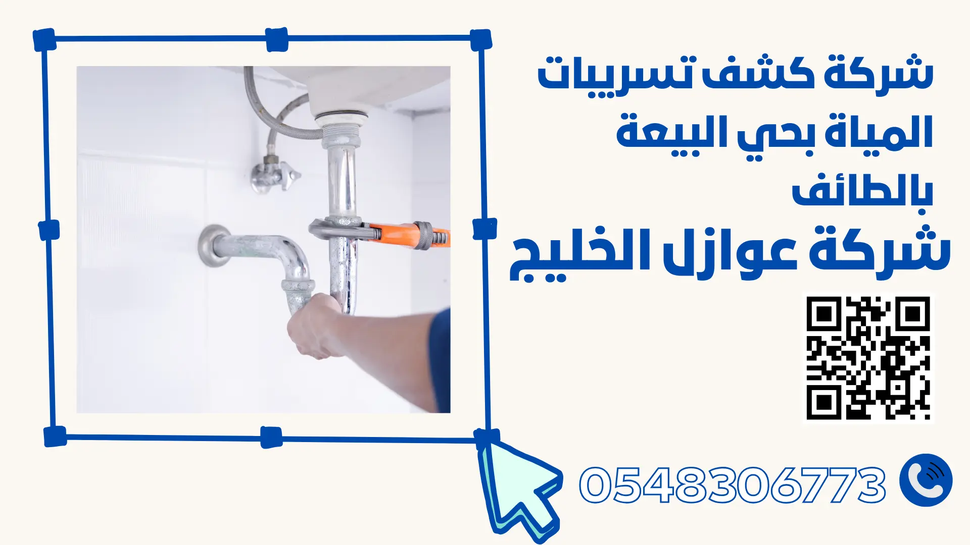 شركة كشف تسريبات المياة بحي البيعة بالطائف