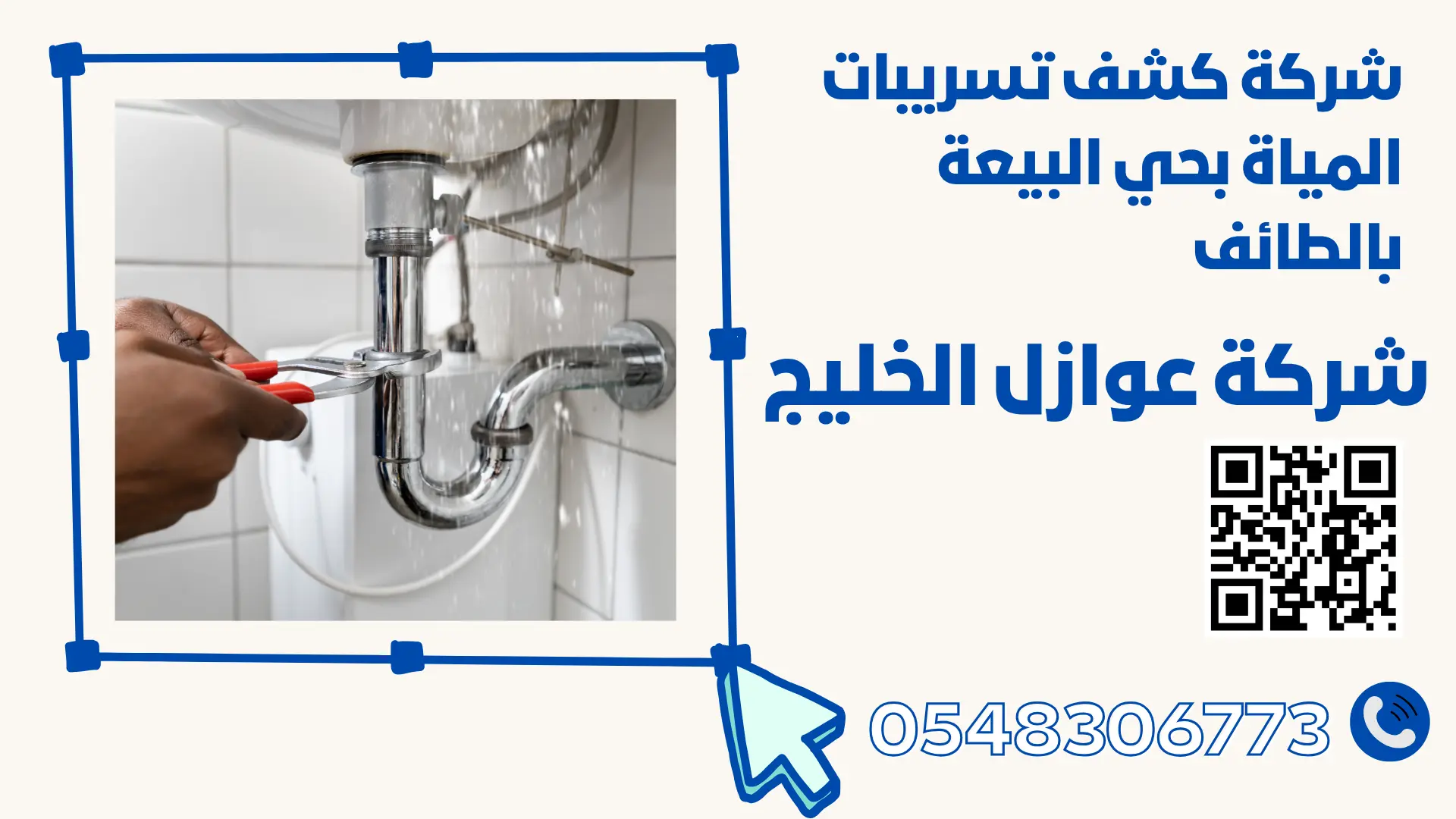 شركة كشف تسريبات المياة بحي البيعة بالطائف